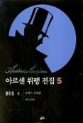 아르센 뤼팽 전집 5 - 813 (하)